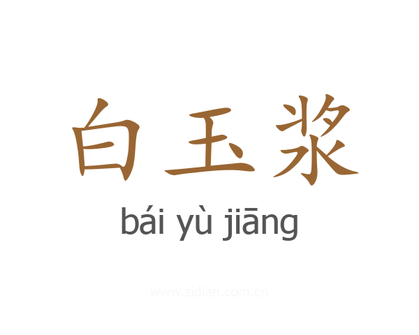 白玉浆