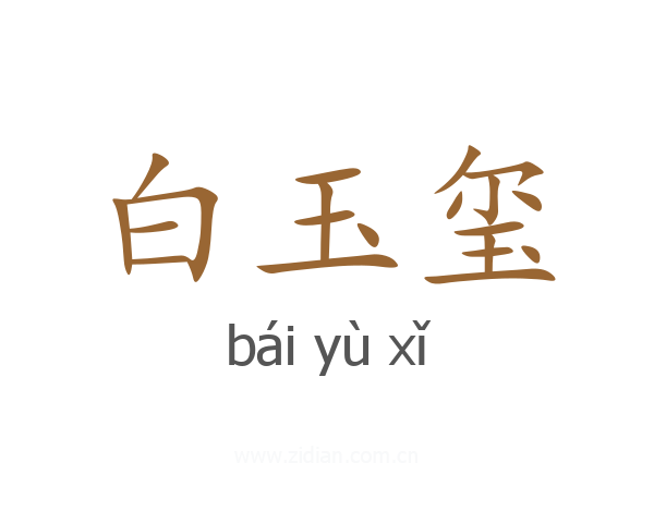 白玉玺