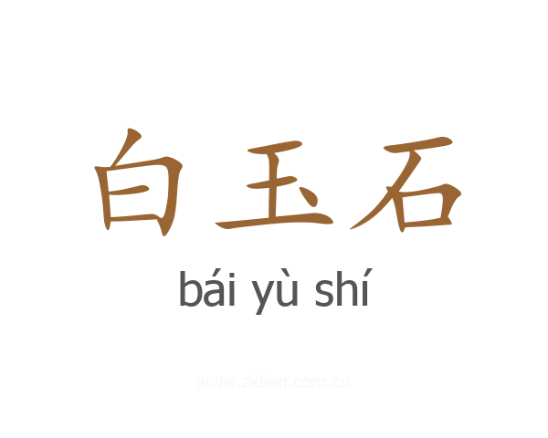 白玉石