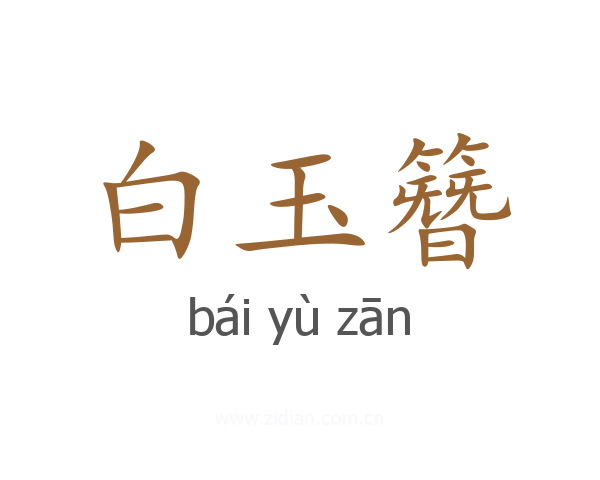 白玉簪