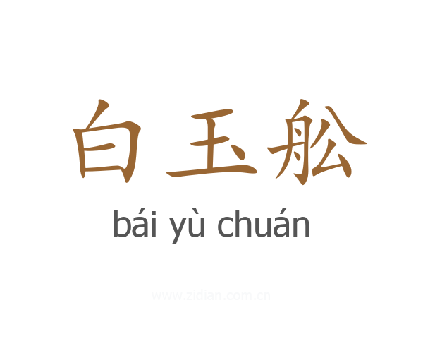 白玉舩