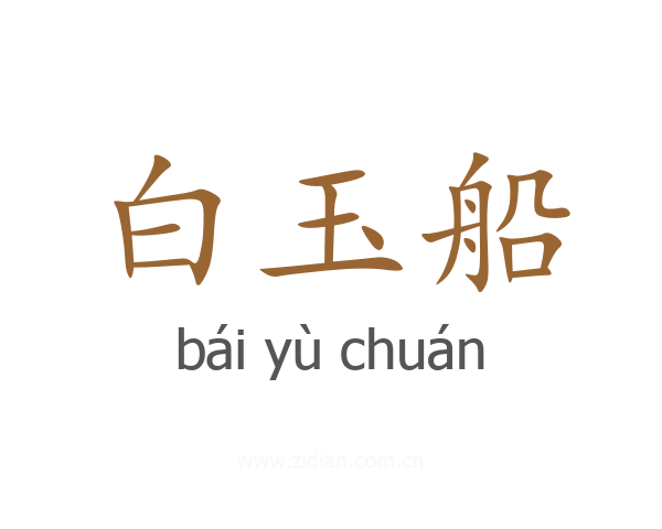白玉船