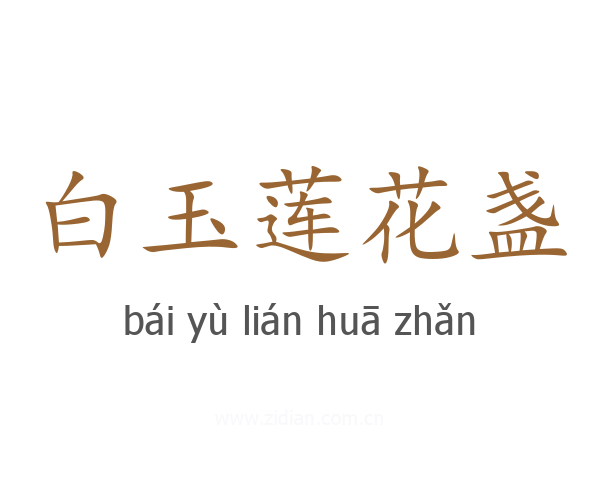 白玉莲花盏