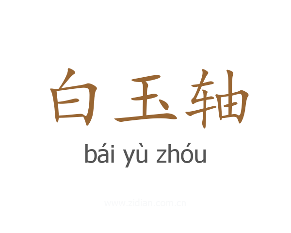 白玉轴