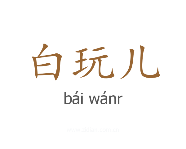 白玩儿