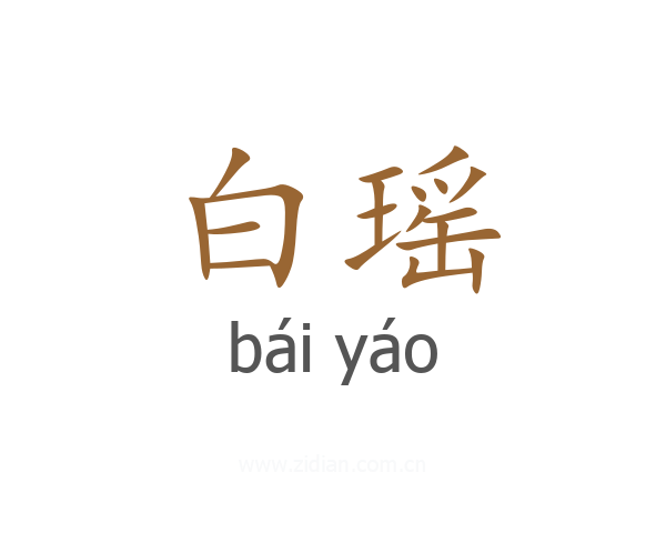 白瑶