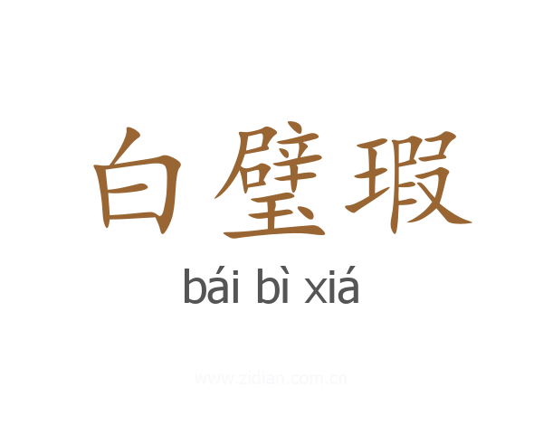 白璧瑕