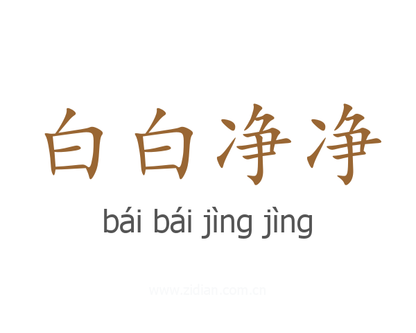 白白净净