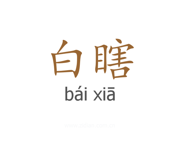 白瞎