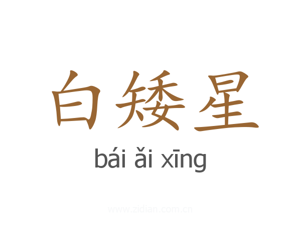 白矮星