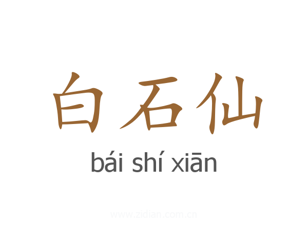 白石仙