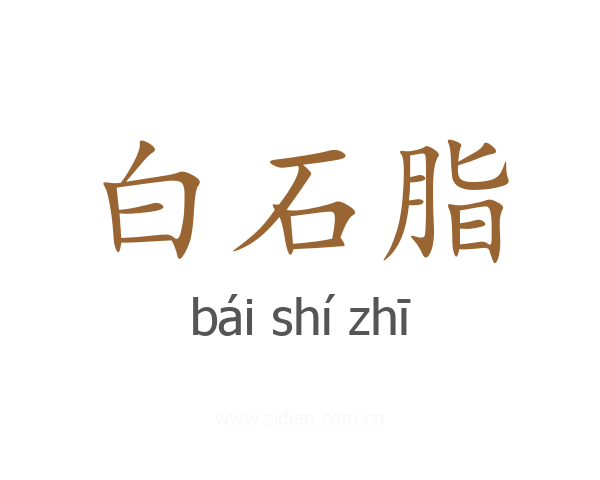 白石脂