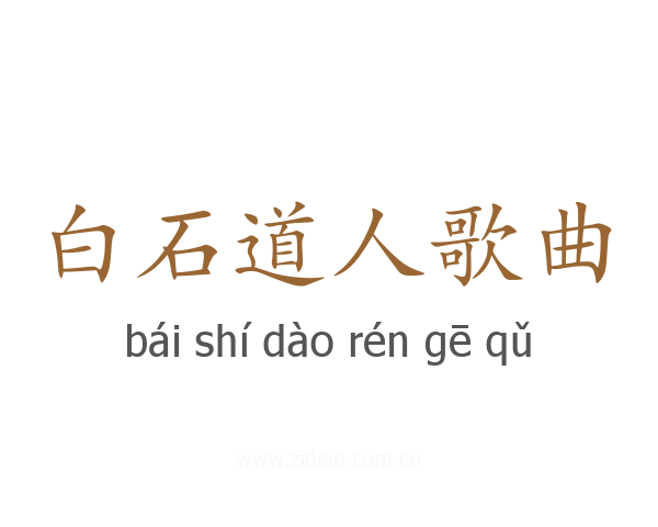 白石道人歌曲