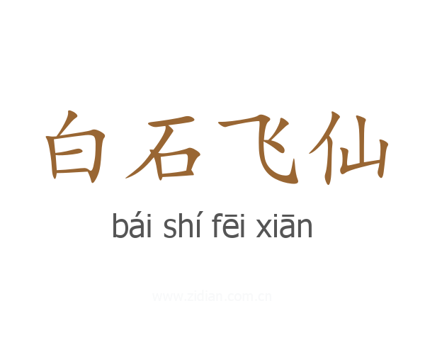 白石飞仙
