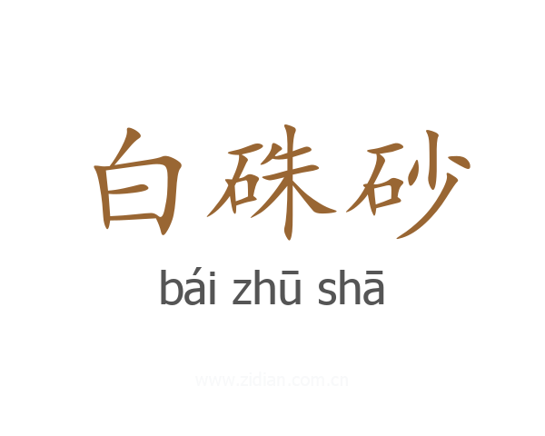 白硃砂