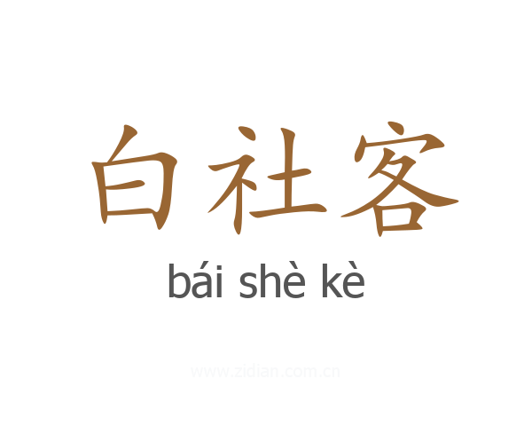 白社客