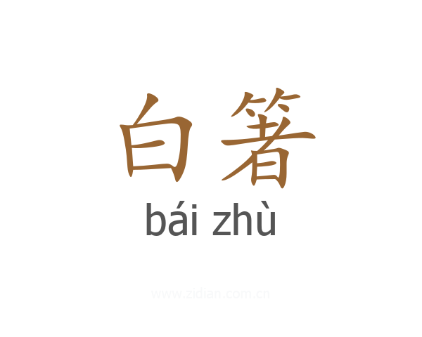 白箸
