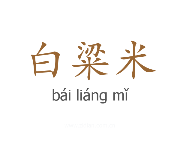 白粱米