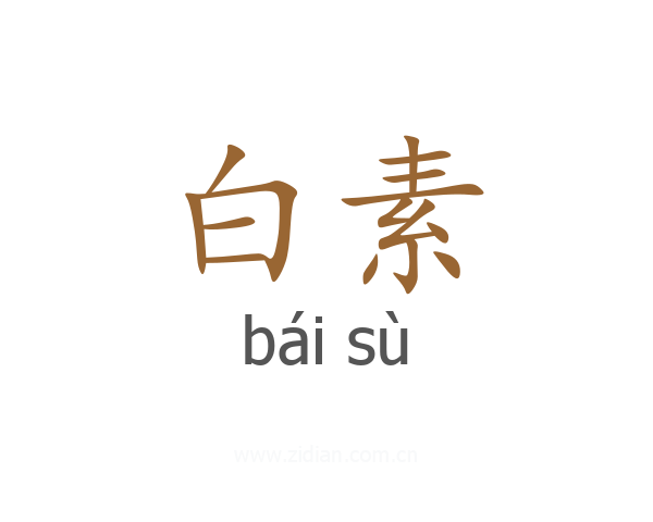 白素