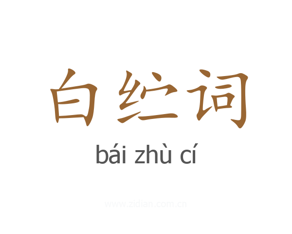 白纻词