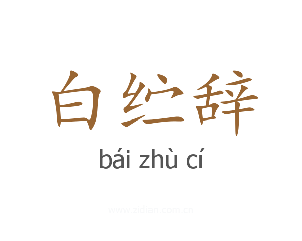 白纻辞