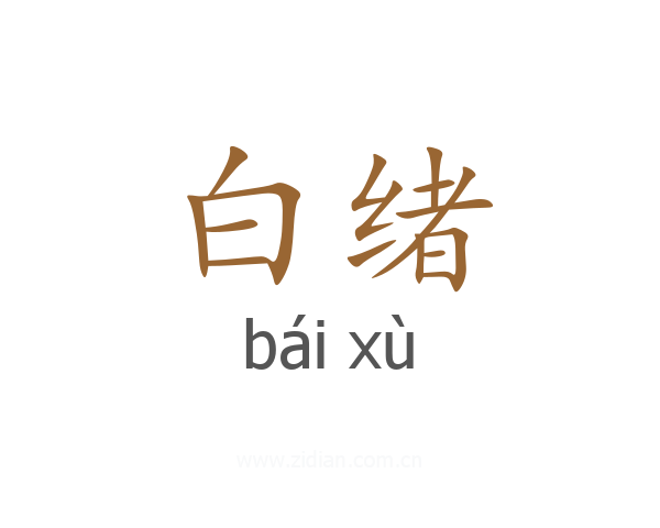 白绪