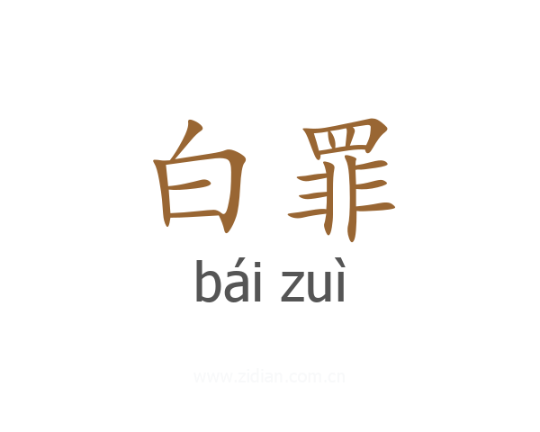 白罪