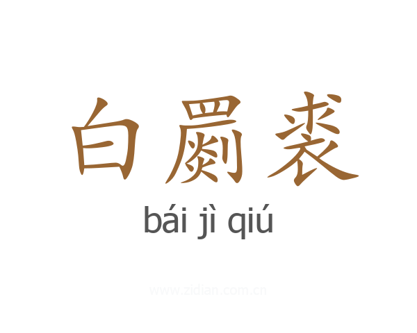 白罽裘