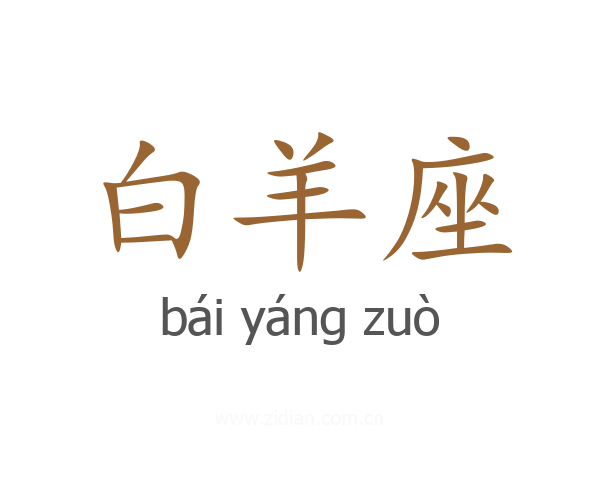 白羊座