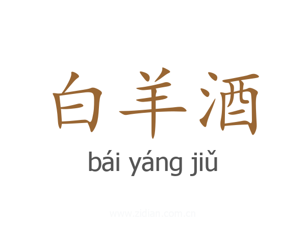 白羊酒