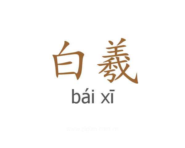 白羲