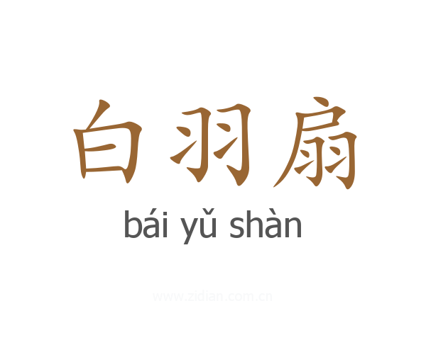 白羽扇