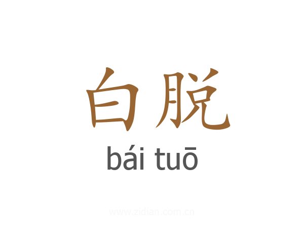 白脱