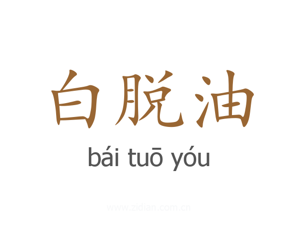 白脱油