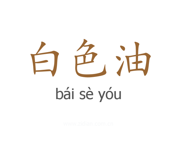 白色油