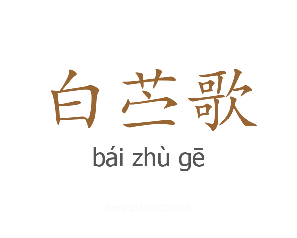 白苎歌