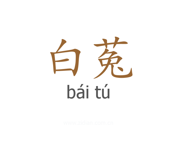 白菟