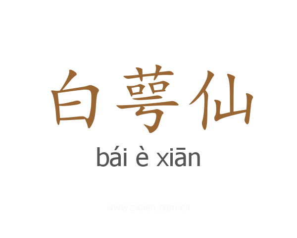 白萼仙