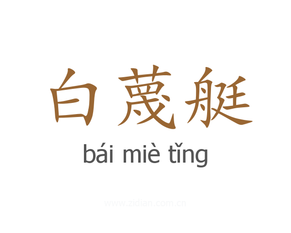 白蔑艇