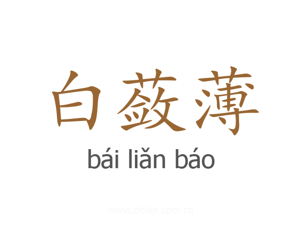 白蔹薄