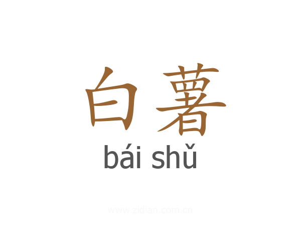 白薯