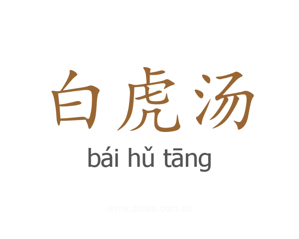 白虎汤