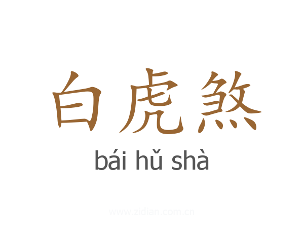 白虎煞