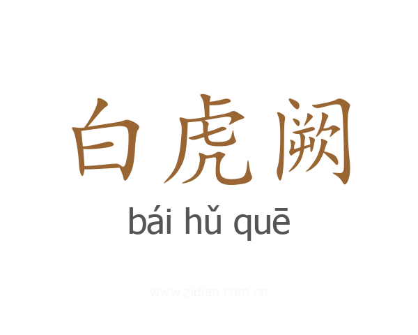 白虎阙