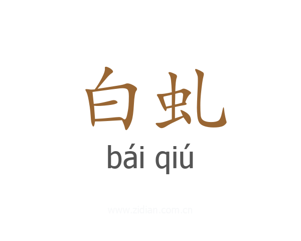 白虬