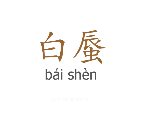 白蜃