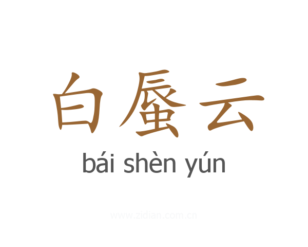 白蜃云