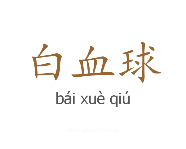白血球