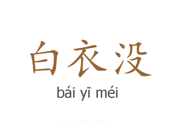 白衣没