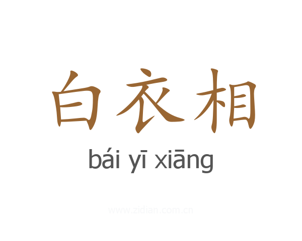 白衣相